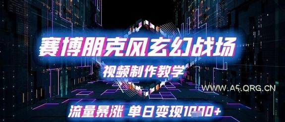 赛博朋克风玄幻战场视频制作教学，流量暴涨单日变现1k+