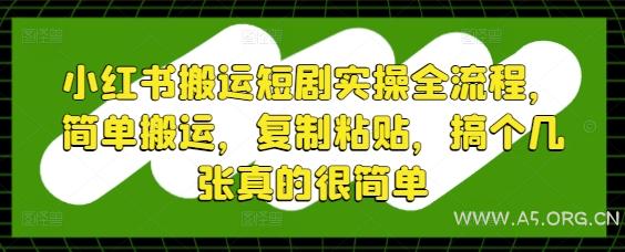 小红书搬运短剧实操全流程，简单搬运，复制粘贴，搞个几张真的很简单