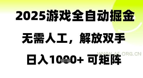 2025游戏全自动掘金，无需人工，解放双手日入1k+可矩阵【揭秘】