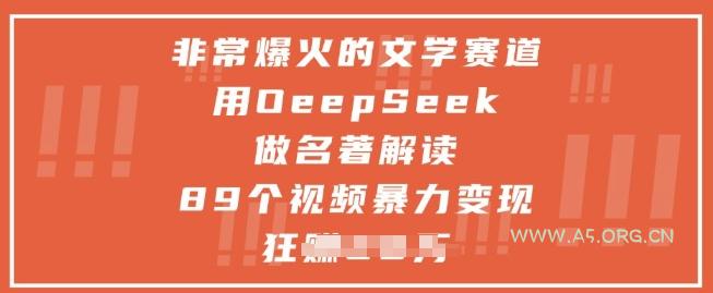 非常爆火的文学赛道，用deepseek做名著解读 ，89个视频暴力变现1w+