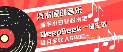 汽水原创音乐DeepSeek一键生成新手小白轻松搞定每月多收入5k+【揭秘】