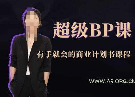 超级BP课，有手就会的商业计划书课程