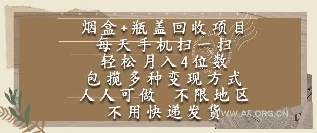 烟盒瓶盖回收项目，每天手机扫一扫，轻松月入4位数，人人可做，不限地区，不用快递【揭秘】