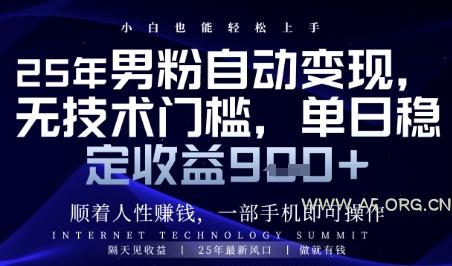顺着人性挣钱，男粉全自动变现，保底日入9张+【揭秘】