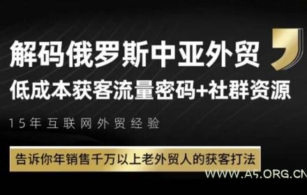 俄罗斯中亚外贸低成本获客流,告诉你年销售千万以上老外贸人的获客打法