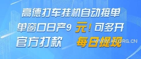 高德地图挂G接单，单窗口日产9元，官方打款，每日提现【揭秘】