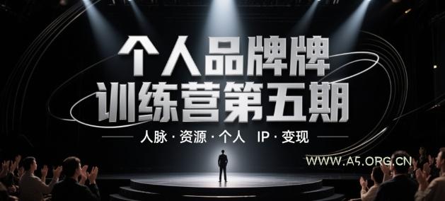 个人品牌训练营第五期,人脉·资源·个人IP·变现