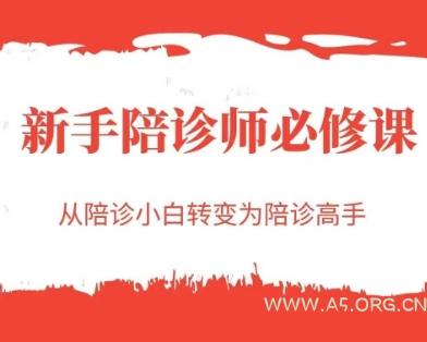新手陪诊师必修课，从陪诊小白转变为陪诊高手
