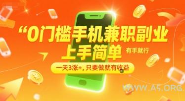 0门槛手机兼职副业，上手简单，有手就行，一天3涨+，只要做就有收益【揭秘】