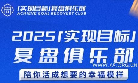 2025实现目标,复盘俱乐部,陪你活成想要的幸福模样