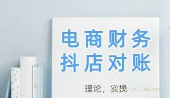 2025抖店对账，从理论到实操，学完即用