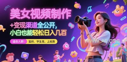 美女视频制作 + 变现渠道全公开，小白也能轻松日入几张【揭秘】