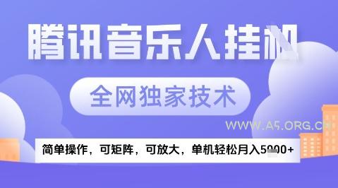 2025腾讯音乐挂G项目,全网独家技术,全新玩法,轻松月入5k+【揭秘】