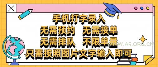 纯手机打字录入，不需要预约 、不需要接单、不需要排队 、项目不限量，零门槛，操作简单方便收入无上限【揭秘】
