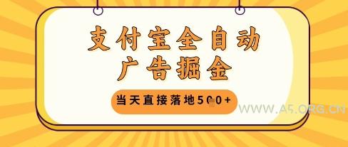 支付宝全自动广告掘金单机日入5张+【揭秘】