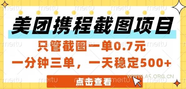美团携程截图项目,只管截图一单0.7元,一分钟三单,一天稳定5张+【揭秘】
