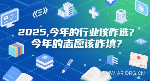 付费文章：2025，今年的行业该咋选？今年的志愿该咋填？