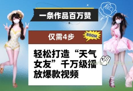 一条作品百万赞！ 只需4步，轻松打造“天气女友”千万级播放爆款视频
