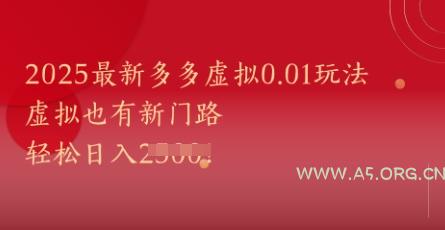 2025最新多多虚拟0.01玩法！虚拟也有新世界，轻松日入1k+