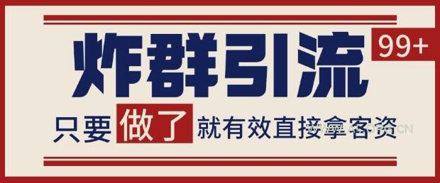 微信分发炸群打法，当天做了就有客资 非常稳定的一个玩法 单号日进100+【揭秘】