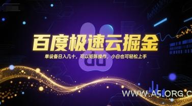 百度极速云掘金，单设备日入几十，可以矩阵操作，小白也可轻松上手