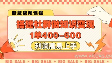 搭建社群做知识变现,1单400.利润高易上手