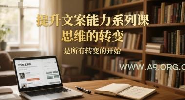 提升文案能力系列课，思维的转变，是所有转变的开始