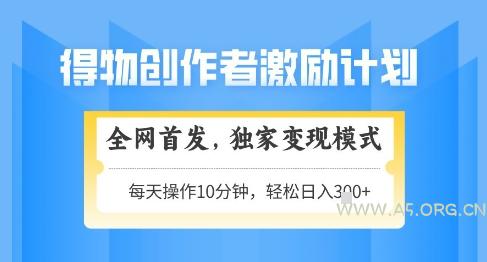 得物创作者激励，独家变现模式，轻松上手，日入3张+可矩阵，可放大【揭秘】