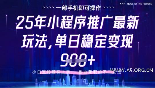 25年小程序挂G推广掘金最新玩法，一部手机即可操作，保底日入9张+【揭秘】