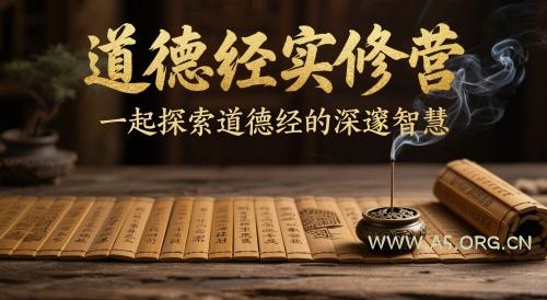 道德经实修营,一起探索道德经的深邃智慧
