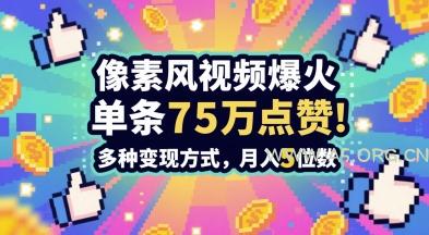 3分钟做出孤独感拉满的素风插画视频,单条点赞75W,谁发谁火系列,多种变现方式,月入5位数