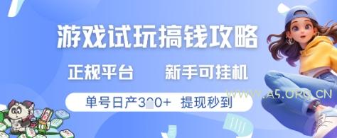 游戏试玩搞钱攻略正规平台，新手可挂G，单号日产3张+提现秒到【揭秘】