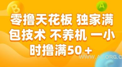 零撸天花板,独家满包技术 不养机 一小时撸满50+【揭秘】