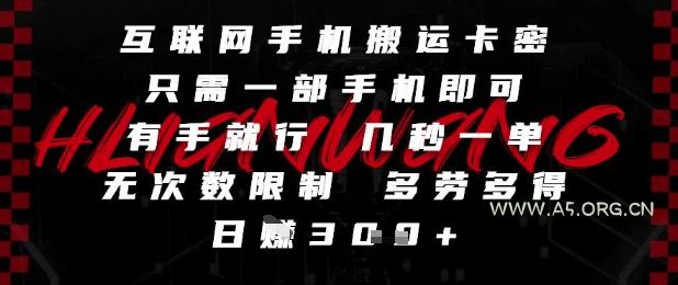 互联网手机搬运卡密,只需一部手机即可,有手就行,几秒一单,无次数限制,多劳多得,日入3张【揭秘】