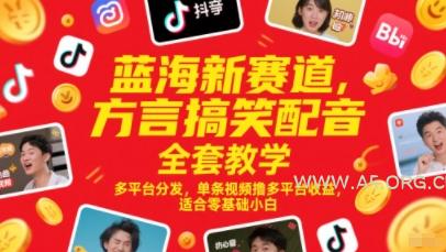 蓝海新赛道，方言搞笑配音全套教学，多平台分发，单条视频撸多平台收益，适合零基础小白