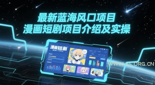 最新蓝海风口项目，漫画短剧项目介绍及实操