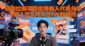 短剧拉新项目优秀新人代表分享新人怎么月入过1W的诀窍