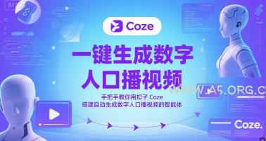 一键生成数字人口播视频,手把手教你用扣子Coze搭建自动生成数字人口播视频的智能体
