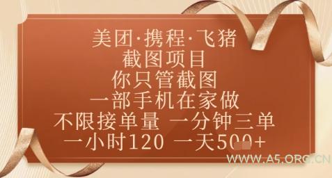 飞猪美团截图项目，你只管截图，一部手机在家做，正规平台无套路，一天5张+【揭秘】