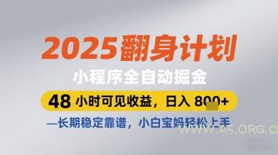 2025翻身计划小程序全自动掘金,48小时可见收益,日入多张+,长期稳定靠谱,小白宝妈轻松上手【揭秘】