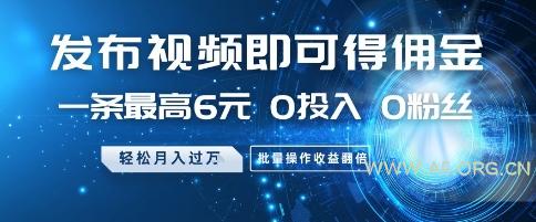 发布视频即可得佣金，一条最高6元，0投入 0粉丝 &nbsp;会发视频就行，月入过W，批量操作收益翻倍【揭秘】