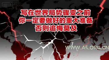 付费文章：写在世界局势骤变之前，你一定要做好的重大准备，否则追悔莫及