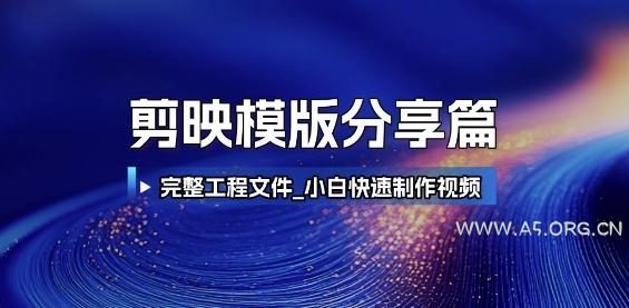 剪映模版分享篇_完整工程文件,小白快速制作高端视频