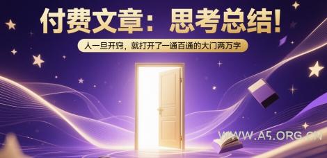 付费文章:思考总结!人一旦开窍,就打开了那扇一通百通的大门两万字