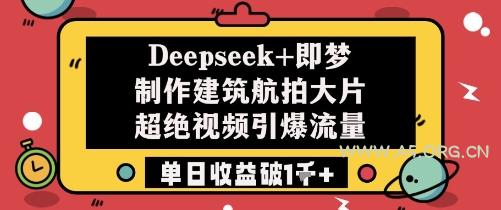 Deepseek+即梦制作建筑航拍大片超绝视频引爆流量单日收益破1k+