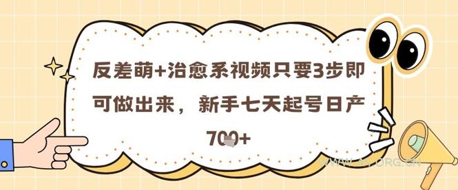 反差萌+治愈系视频只要3步即可做出来，新手七天起号日产7张