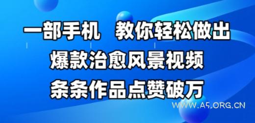 一部手机，教你轻松做出爆款治愈风景视频，条条作品点赞破W