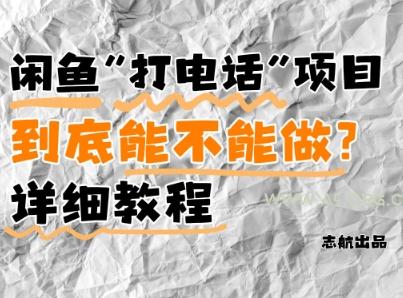 闲鱼新风口!手把手教你靠'打电话'月入5K+(附避坑指南)小白看完立马上手!
