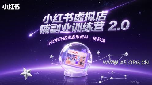 小红书虚拟店铺副业训练营2.0,小红书开店卖虚拟资料,精品课