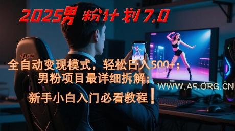 2025男粉计划7.0,全自动变现模式,轻松日入5张+,新手小白必看课程